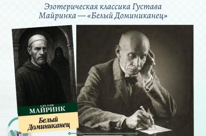 Статья Эзотерическая классика Густава Майринка — «Белый Доминиканец»